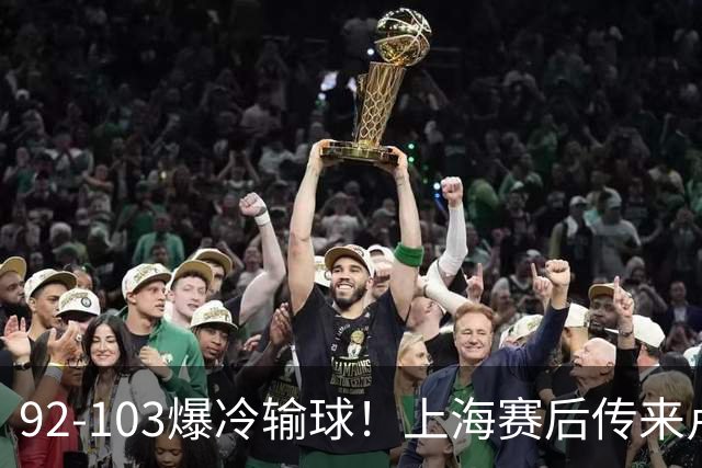 92-103爆冷输球！上海赛后传来卢伟最新消息，张镇麟说的很实在