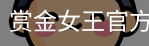 pg赏金女王